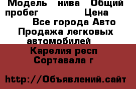  › Модель ­ нива › Общий пробег ­ 163 000 › Цена ­ 100 000 - Все города Авто » Продажа легковых автомобилей   . Карелия респ.,Сортавала г.